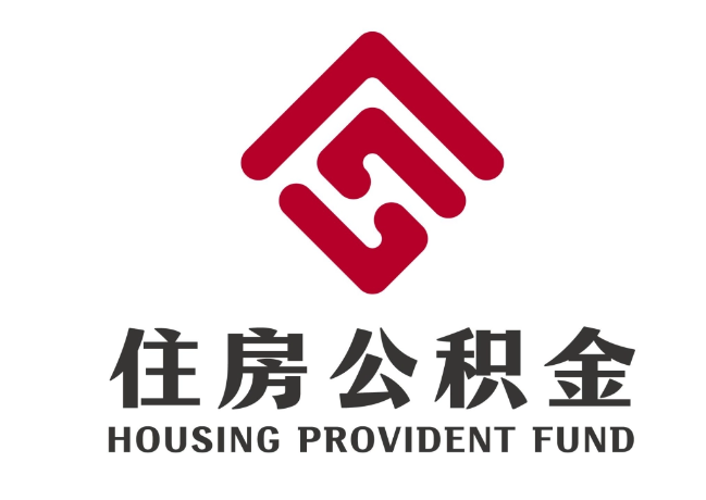 长安镇住房公积金代提